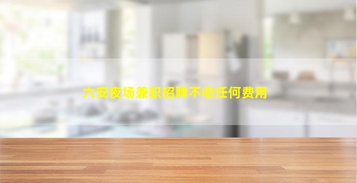 吐鲁番夜场招聘